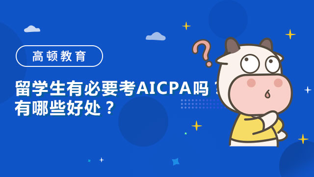 留学生有必要考AICPA吗？有哪些好处？