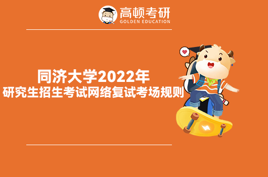 同济大学2022年考研复试考场规则