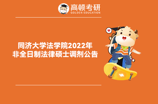 同济大学2022年法律硕士调剂公告