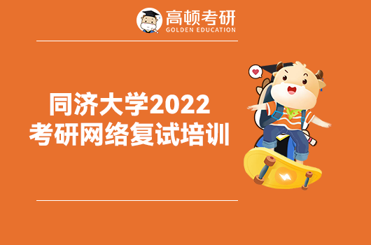 同济大学2022考研网络复试培训