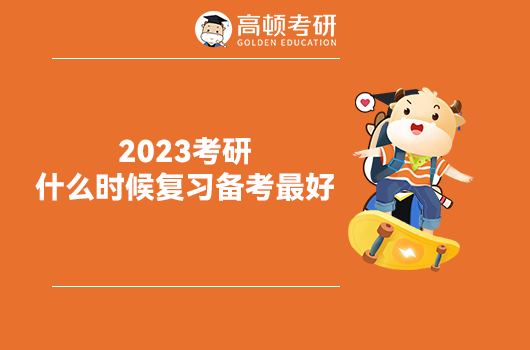 2023考研什么时候复习备考最好