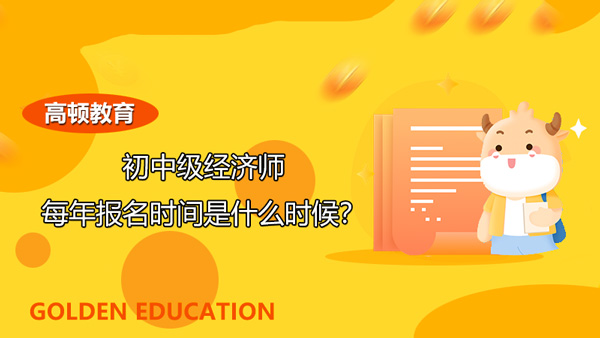 中级经济师报名时间