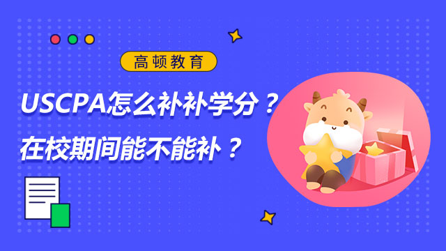 USCPA怎么补补学分？在校期间能不能补？