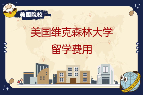 美国维克森林大学费用/奖学金/申请优势