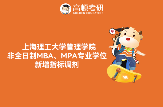 上海理工大学管理学院MBA专业学位新增调剂