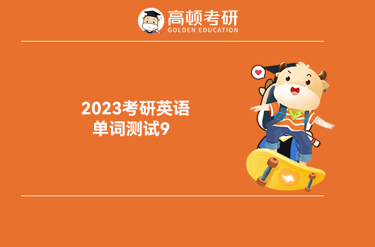 2023考研英语单词测试