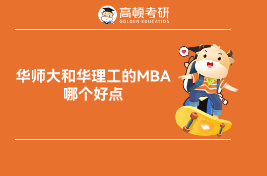 华师大和华理工的MBA哪个好点