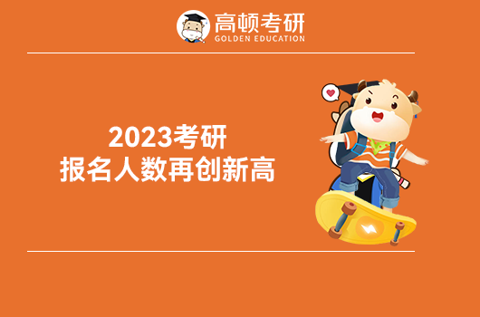 越来越难，预计2023考研报名人数再创新高！