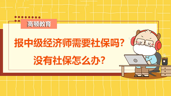 报中级经济师需要社保吗