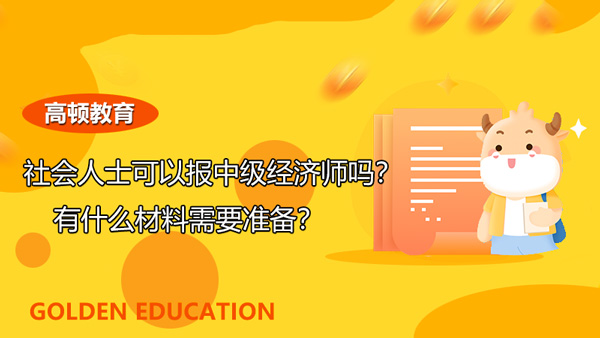 社会人士可以报中级经济师吗