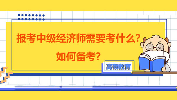 报考中级经济师考什么？如何备考？