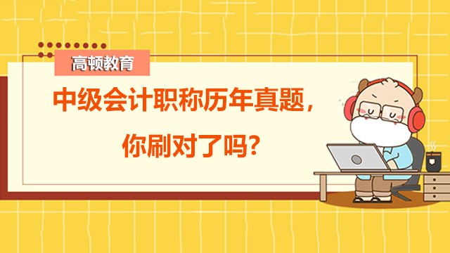 中级会计职称历年真题，你刷对了吗?