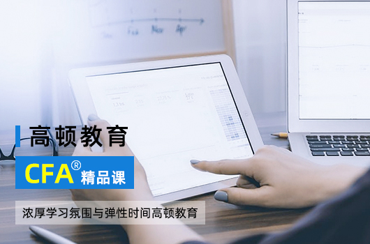 高顿教育CFA精品课