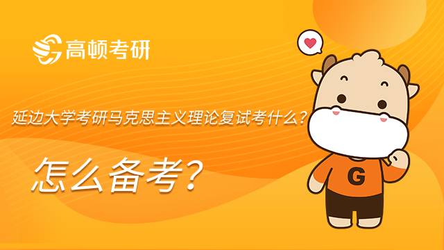 延边大学考研马克思主义理论复试考什么？怎么备考？