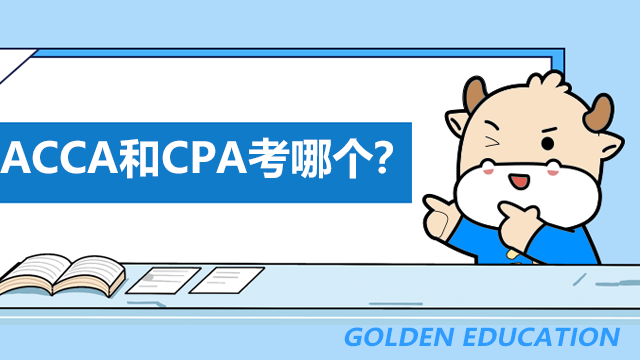 ACCA和CPA考哪个？