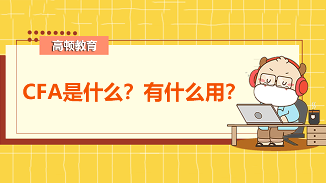 CFA是什么？有什么用？