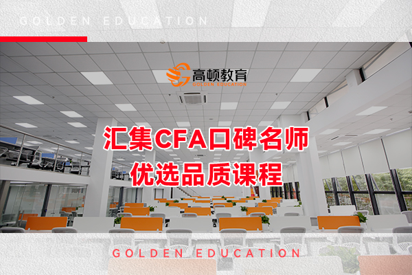 汇集CFA口碑名师优选品质课程