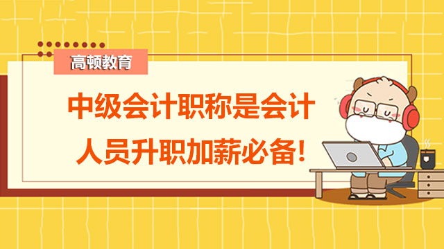 中级会计职称是会计人员升职加薪必备!