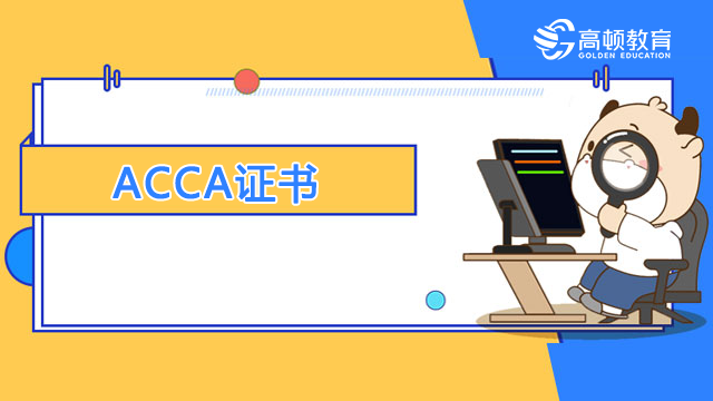 ACCA证书