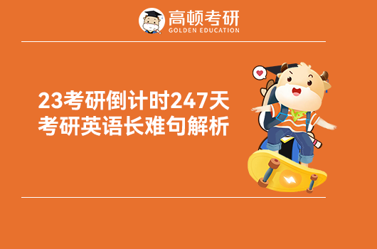 2023考研英语长难句怎么学习