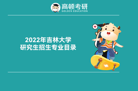 2022年吉林大学研究生招生专业目录