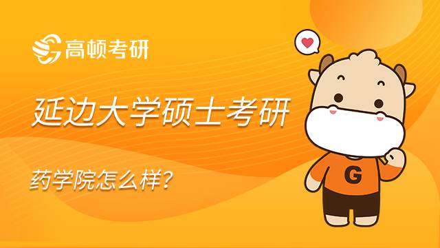 延边大学硕士考研药学院怎么样？