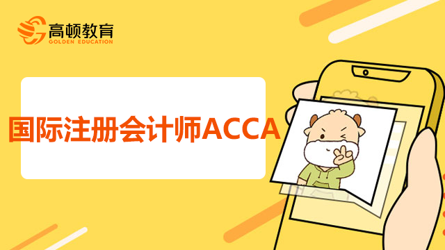 国际注册会计师ACCA