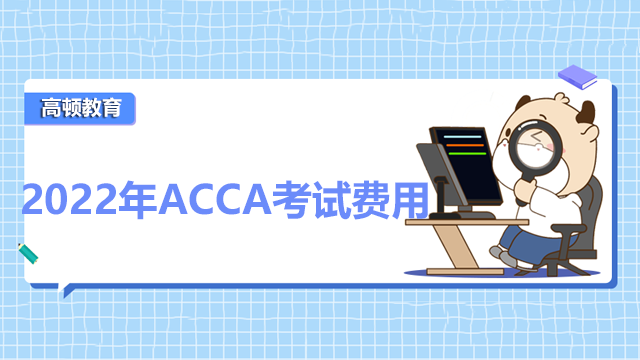 2022年ACCA考试费用一览表