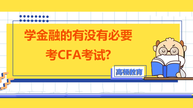 学金融的有没有必要考CFA考试?