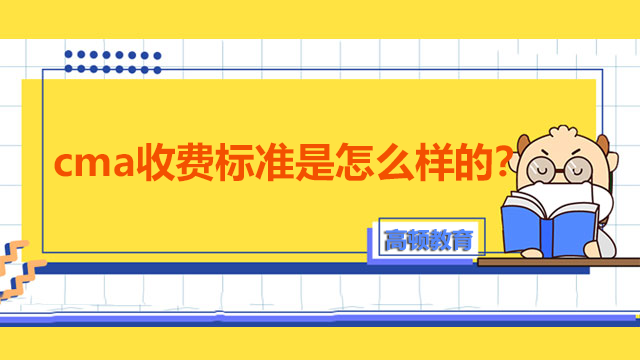 CMA收费标准是怎样的？