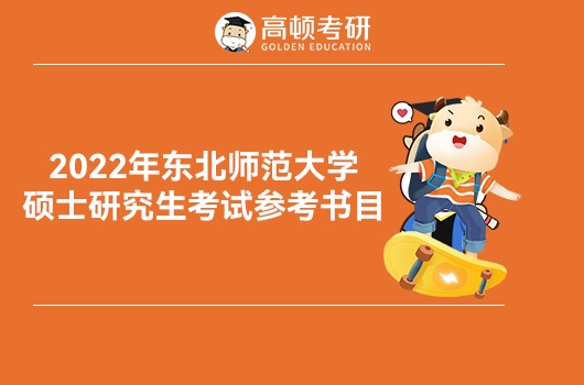 东北师范大学2022研究生招生考试参考书