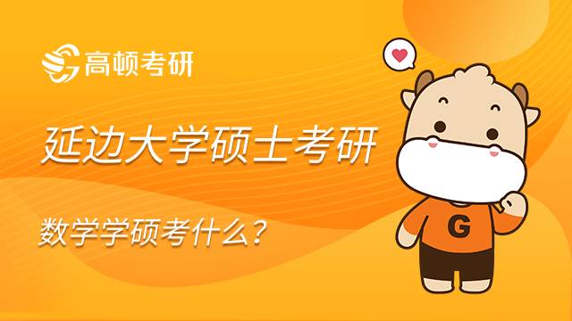 延边大学硕士考研数学学硕考什么？