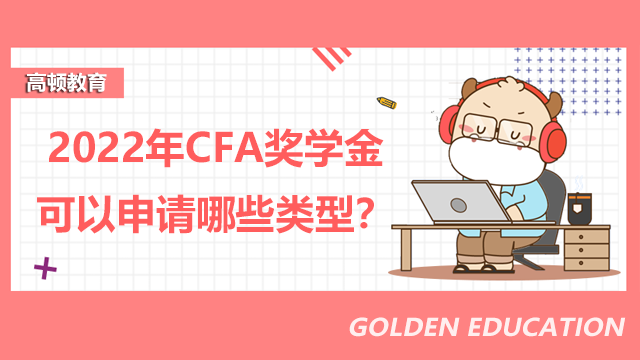 2023年CFA奖学金可以申请哪些类型？