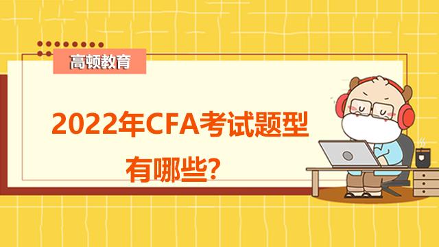 2022年CFA考试题型有哪些？
