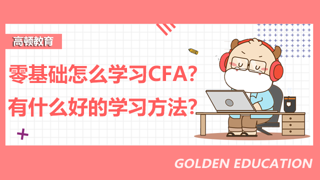 零基础怎么学习CFA？有什么好的学习方法？