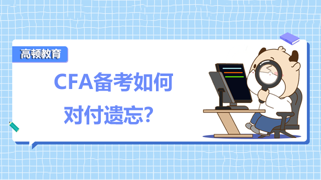 CFA备考如何对付遗忘？