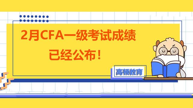 注意：2月CFA一级考试成绩已经公布！
