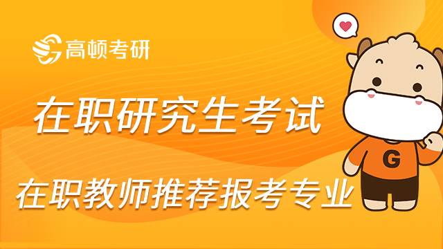 23年在职教师考研可以考哪些专业？