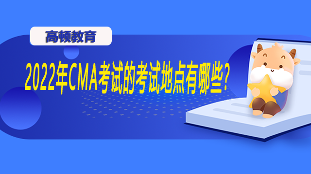 2022年CMA考试的考试地点有哪些？