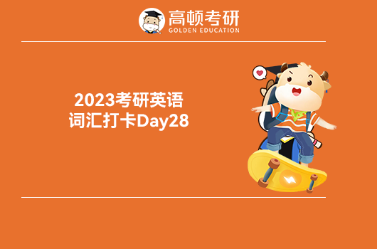 2023考研英语词汇打卡Day28