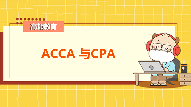 考完CPA证书再考ACCA证书能免考科目吗？