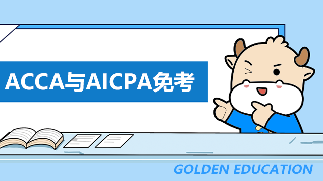 考过ACCA可以免考AICPA的科目吗？