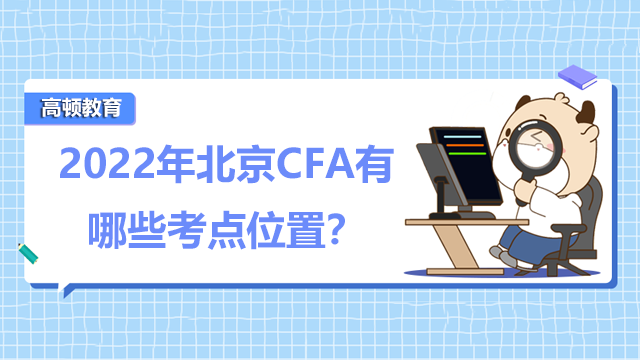 2022年北京CFA有哪些考点位置？