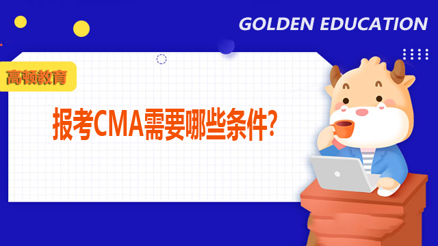 报考CMA需要哪些条件？