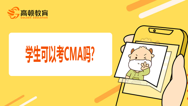 学生可以考CMA吗？