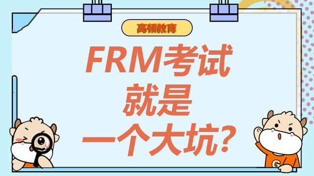 FRM考试是一个大坑