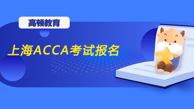 上海ACCA考试报名