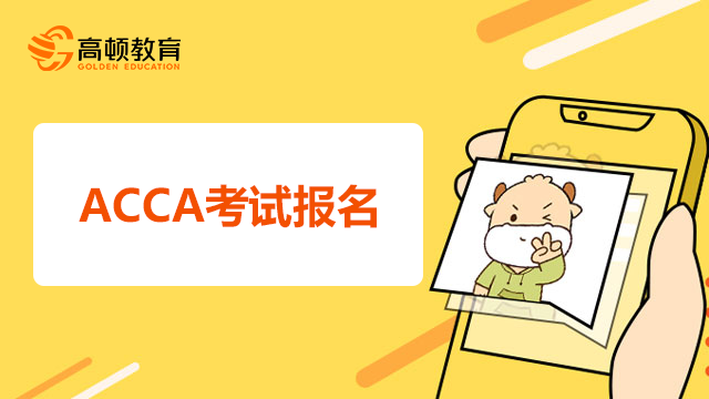 ACCA考试报名