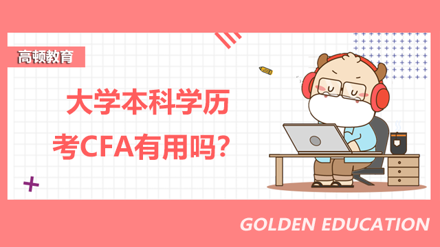 大学本科学历考CFA有用吗？