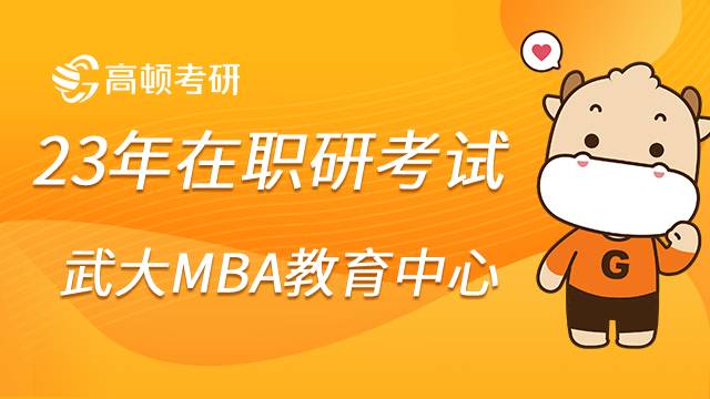 23在职研报考择校之武汉大学MBA教育中心简介